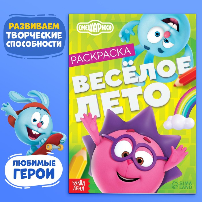 Книжка-раскраска А5  8л. Смешарики "Веселое лето"