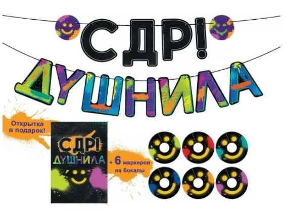 Гирлянда "С ДР, Душнила!" 3 м