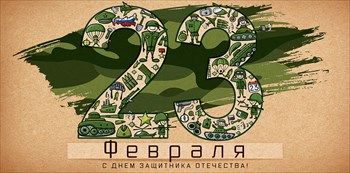 Конверт для денег "23 Февраля! С днем защитника отечества!"