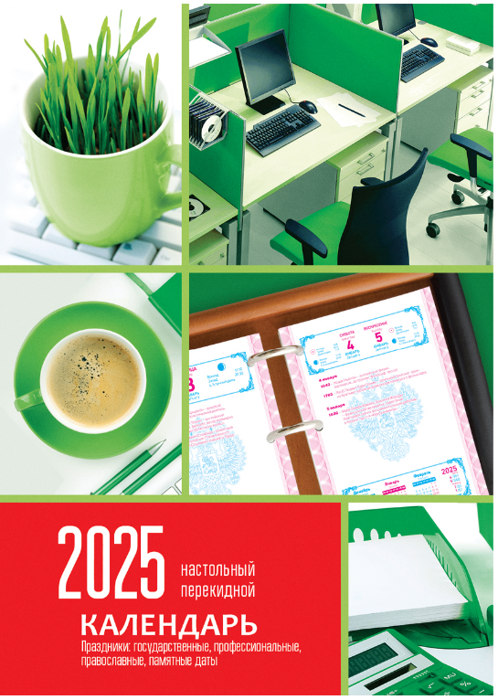Календарь 2025 г. настольный перекид.  BG зеленый 160л, полноцв., блок офсет. 65г/м2