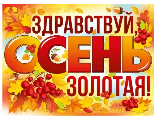 Плакат А2 "Здравствуй, осень" 