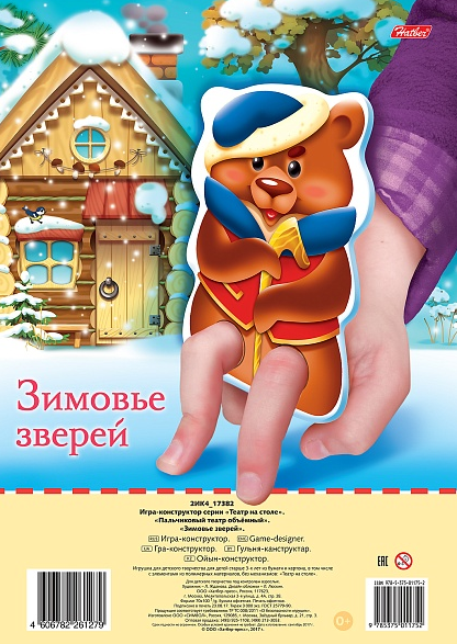 Книжка-конструктор Хатбер А4 2л. Пальчиковый театр "Зимовье зверей", пакет с хедером