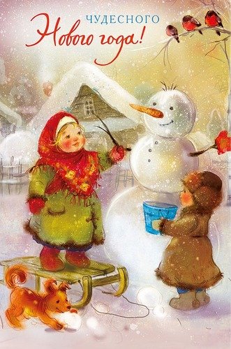 0262.263 Чудесного Нового года