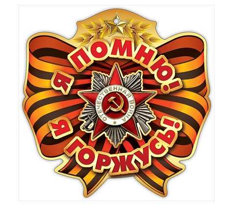 6400107 Медаль "Я помню! Я горжусь!" 96*96мм 