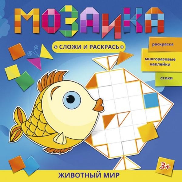 Книжка  Феникс А4 4л. "Мозаика. Сложи и раскрась. Животный мир" с наклейками