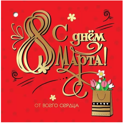 8100780 С днем 8 Марта! мини бирка
