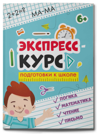 Книжка развивающая Феникс "Экспресс-курс для подготовки к школе", подготовка к школе 6+