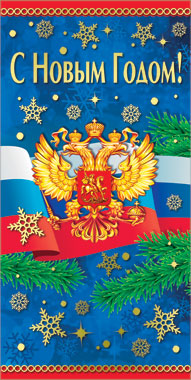 38469 Открытка "С Новым Годом!" Российская символика, евро