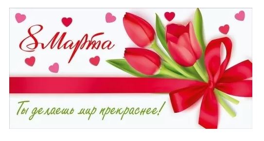 075.863 Конверт для денег "8 Марта! Ты делаешь мир прекраснее!"