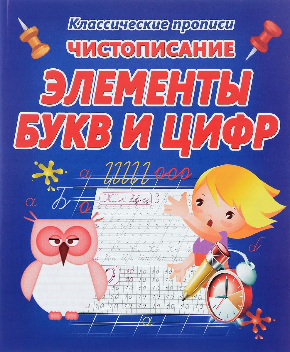 Пропись Жираффик "КП. Чистописание элементы букв и цифр" К. В. Добрева