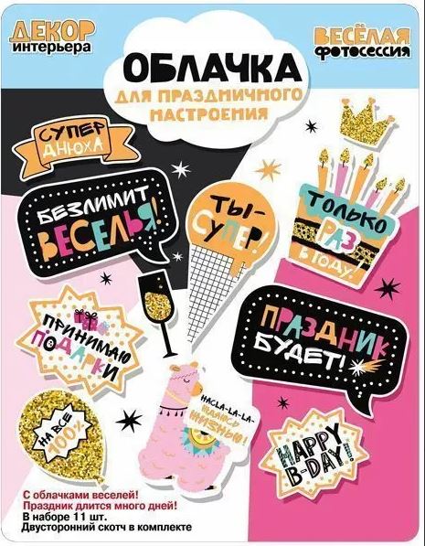 Набор оформительский "Облачка для настроения. Happy birthday" 11 эл. 079299