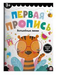 Прописи А5  Аль Пако "Первая пропись. Волшебные линии" 3+, 32стр