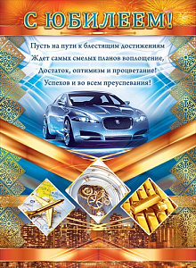 Плакат А2 "С Юбилеем!"