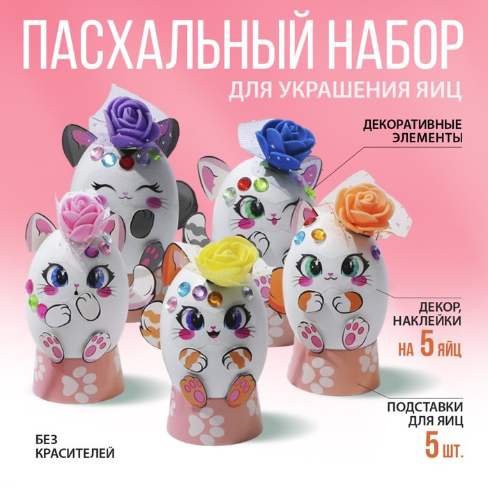 Набор для украшения яиц Пасхальный "Котики"