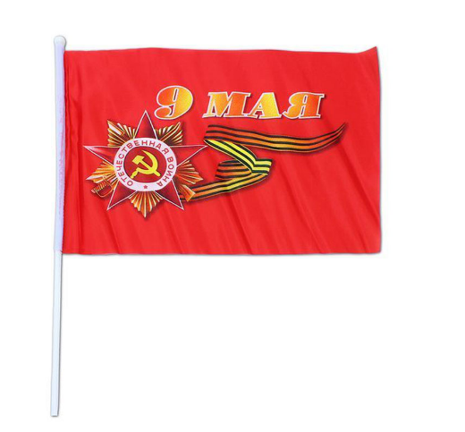 Флаг День Победы 9 Мая (60*90) ткань