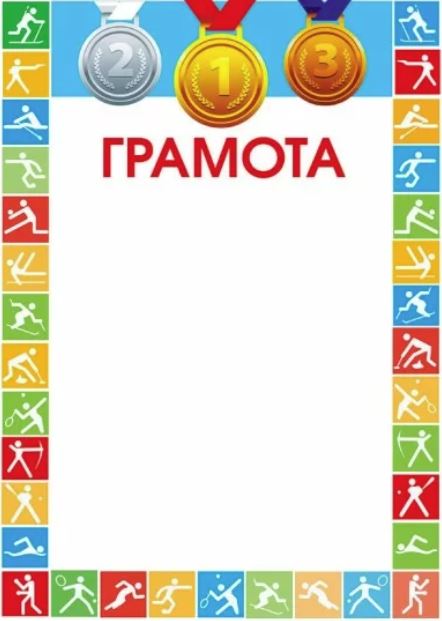 Грамота спортивная Мир поздравлений, медали
