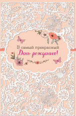 0164.423 Открытка "В самый прекрасный день рождения"