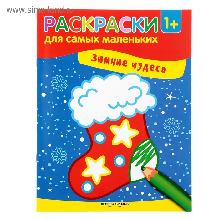 Книжка-раскраска А4 16 стр. Феникс "Для самых маленьких" Зимние чудеса 1+