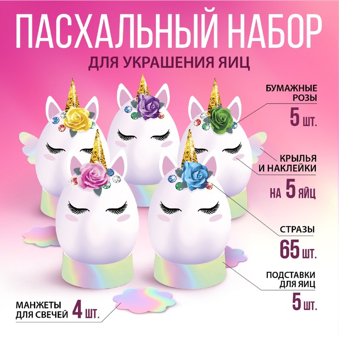 Набор для украшения яиц Пасхальный "Единороги"