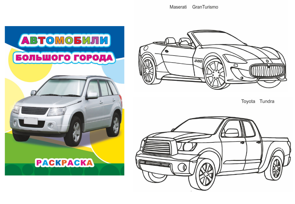 Книжка-раскраска А4  8 стр. Алфея "Звездочка" Автомобили большого города 6+