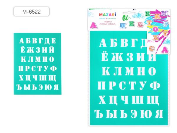 Трафарет букв MAZARI 20*25 "Русский алфавит"