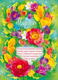 Плакат А2 "8 Марта!"