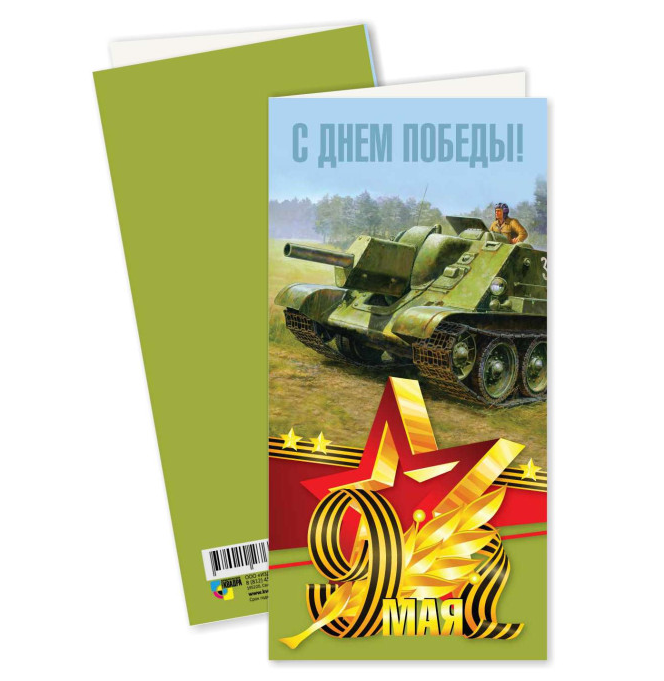 5787 С Днем Победы! евро