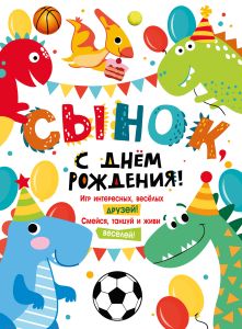 Плакат А2 "С днем рождения, сынок!"