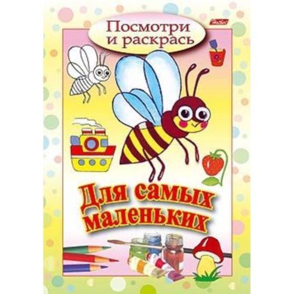 Книжка-раскраска А5  8л. Хатбер Посмотри и раскрась "Пчелка" для самых мал, цв.блок