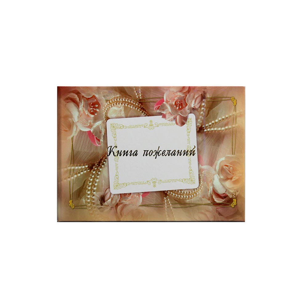 Папка адр. ламин. "Книга пожеланий" А4 ИМ Жемчуг