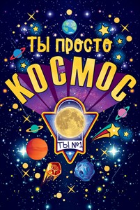 56.514 Ты просто космос! средн