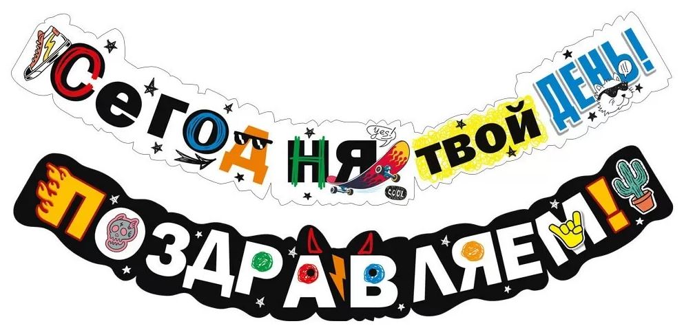 Гирлянда "Сегодня твой день! Поздравляем!" 2 м 30 см