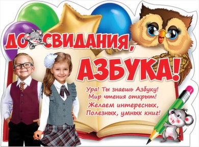 Плакат А2 "До свидания,Азбука" вырубной