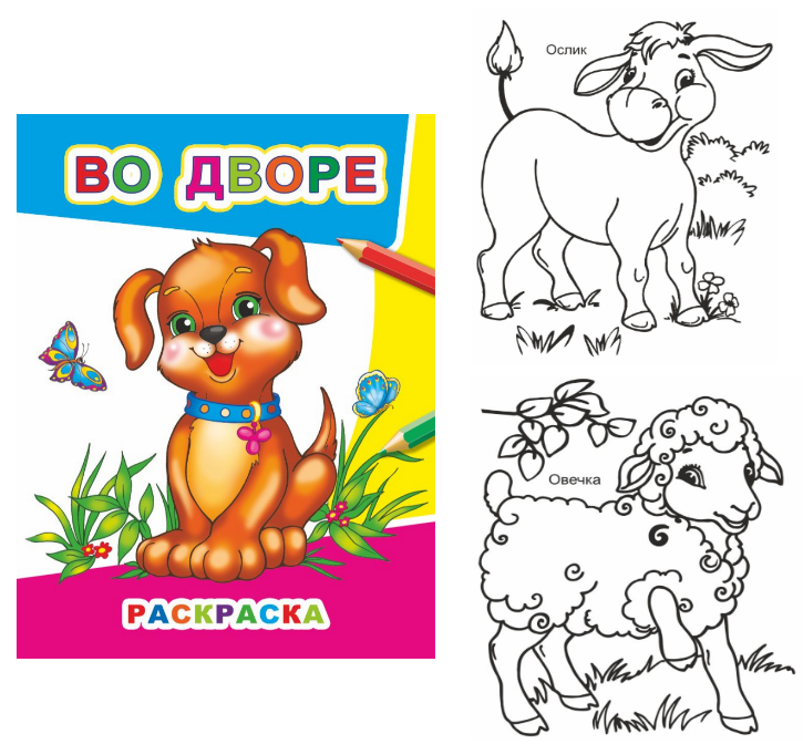 Книжка-раскраска А4  8 стр. Алфея "Звездочка" Во дворе