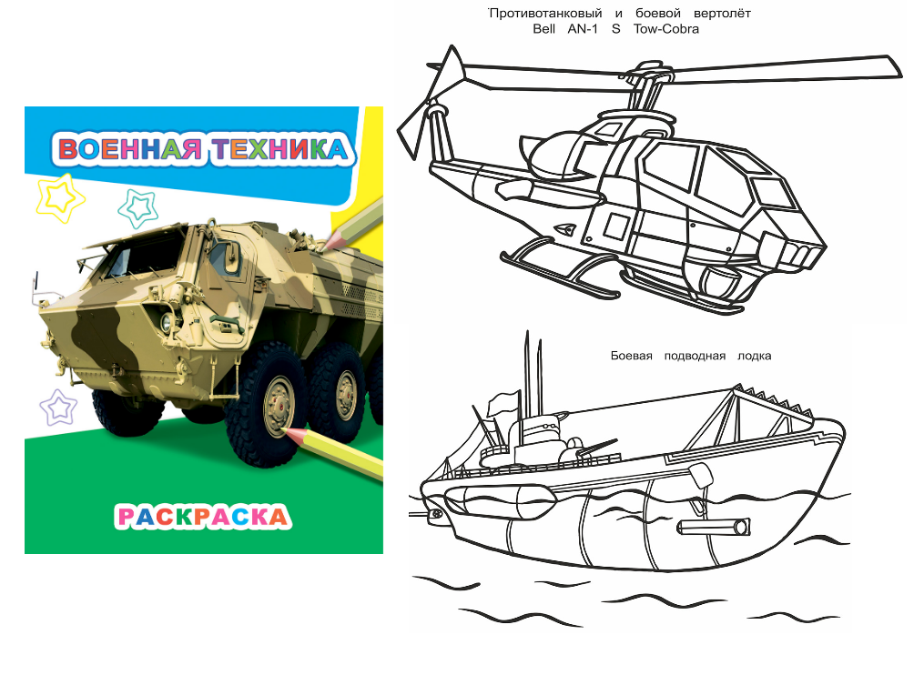 Книжка-раскраска А4  8 стр. Алфея "Звездочка" Военная техника