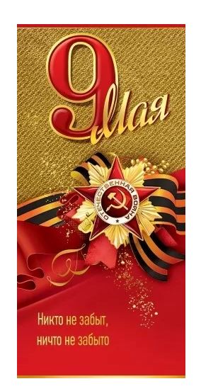 5.0000307 Открытка "9 мая. Никто не забыт, ничто не забыто" евро