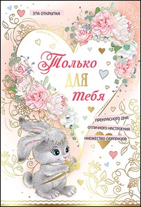6800386 Только для тебя! средн.