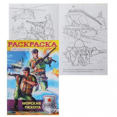 Книжка-раскраска А4  8л. Хатбер "Морская пехота"