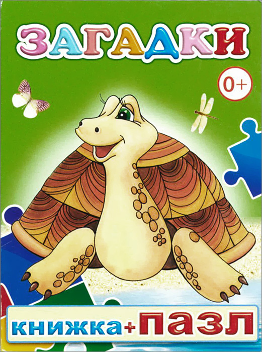 Книжка-пазл Алфея "Загадки" А6, 8стр.+пазл 4 дет.