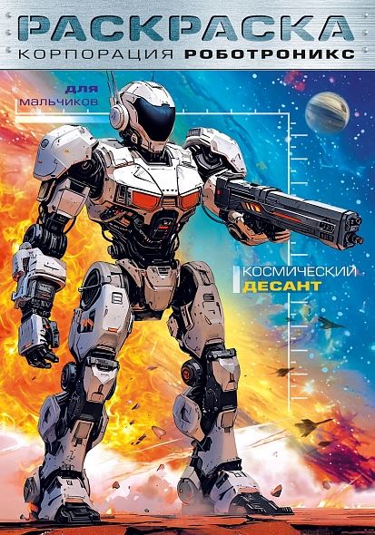 Книжка-раскраска А4 16 стр. Хатбер "Для мальчиков" Корпорация Роботроникс. Космический десант
