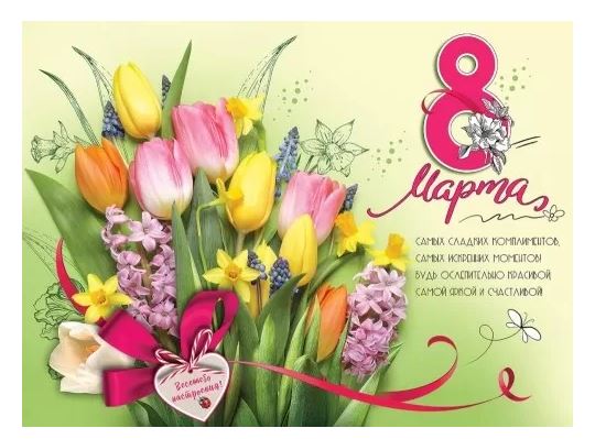 Плакат А2 "8 Марта. Весеннего настроения!" 