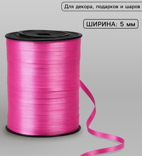 Лента упаковочная  пластик  5 мм бобина 500 м розовая (д/возд. шаров, украшений)