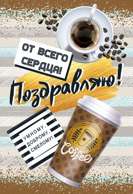 Открытка "Поздравлем! От всего сердца!" средн.
