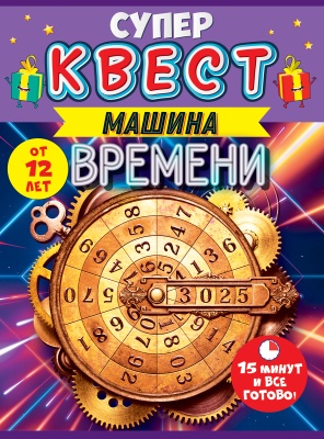 Игра  "Супер квест "Путешествие во времени" от 12 лет Открытая планета