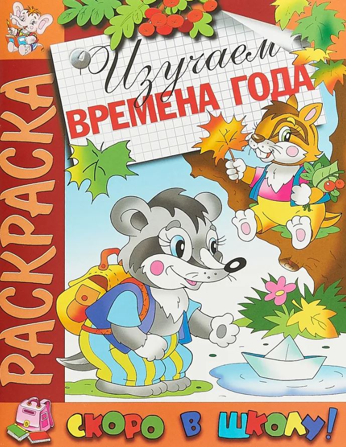 Книжка-раскраска А4 16 стр. Атберг "Скоро в школу" Изучаем времена года 4+