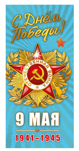 029.380 Открытка "9 мая! С Днем Победы!" евро