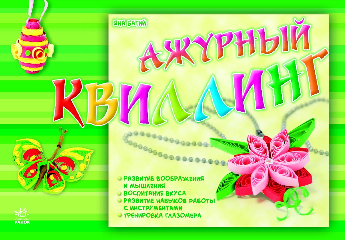 Книжка Ранок "Альбом для творчества "Ажурный квиллинг"