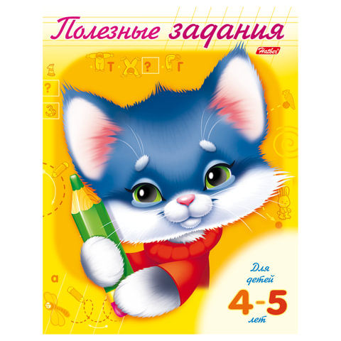 Книжка развивающая А5  8л. Хатбер Полезные задания "Котик" 4-5 лет, цв.блок