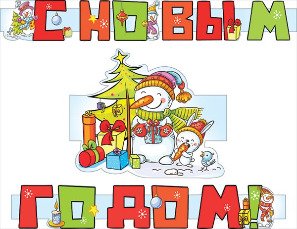 Гирлянда "С Новым годом!" 190 см