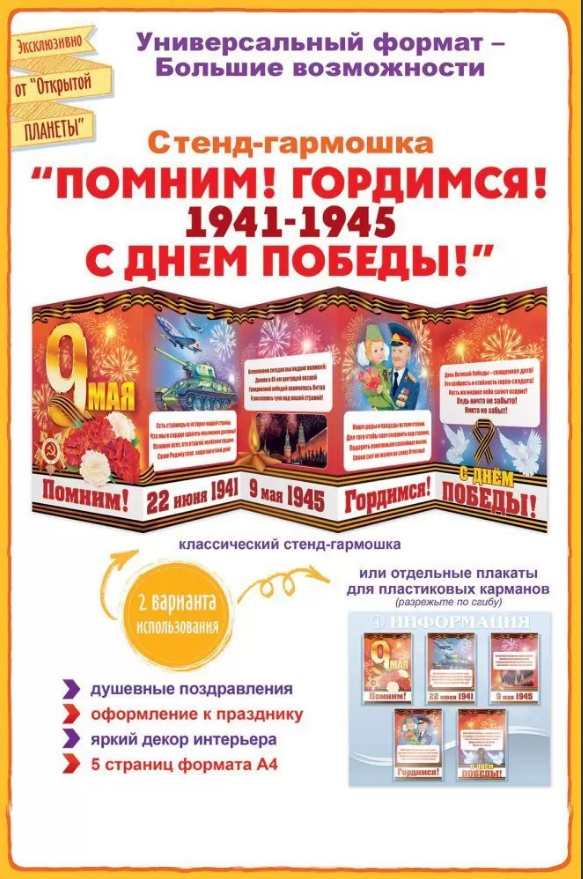 Стенд-гармошка "С Днем Победы!  Помним! Гордимся!" 195*295